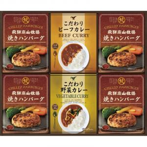 飛騨高山牧場 焼きハンバーグ&こだわりカレーセット BHF-EJR