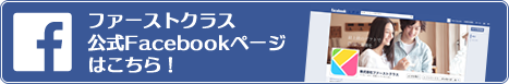 ファーストクラス公式Facebookページはこちら！