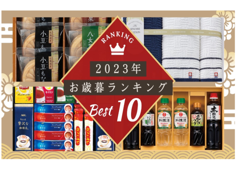 2023お歳暮